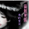 一箭射死你，我的宝贝