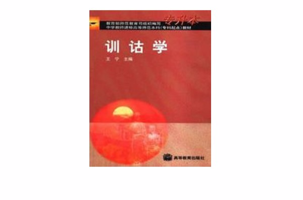 汉语训诂学 汉语训诂学