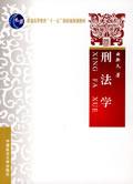 刑法学 刑法学