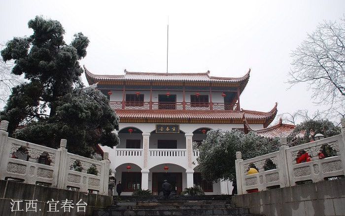 宜春台 宜春台