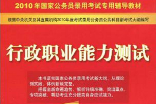 2010年国家公务员录用考试专用辅导教材·2010行政职业能力测试 2010年国家公务员录用考试专用辅导教材·2010行政职业能力测试