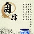 自信(心理学名词) 自信(心理学名词)