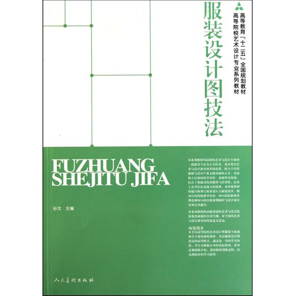 高等院校艺术设计专业系列教材:服装设计图技法 高等院校艺术设计专业系列教材:服装设计图技法