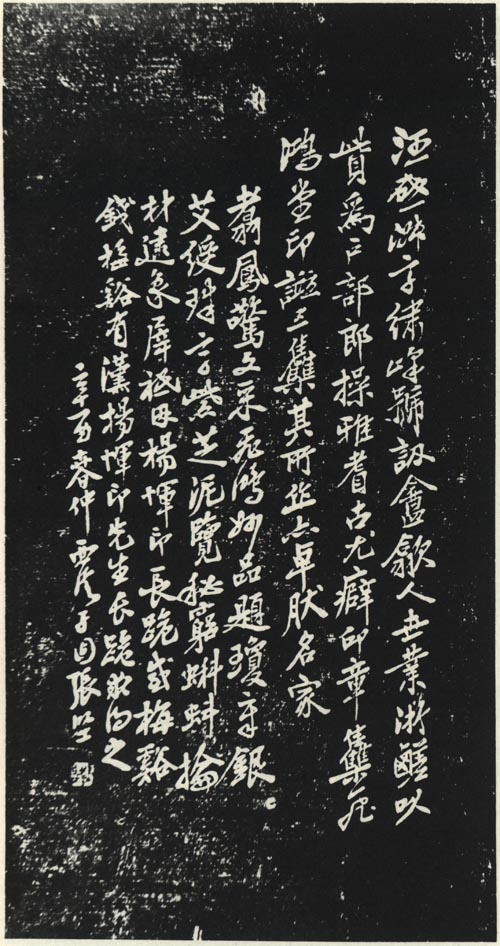 汪启淑传赞石刻 汪启淑传赞石刻