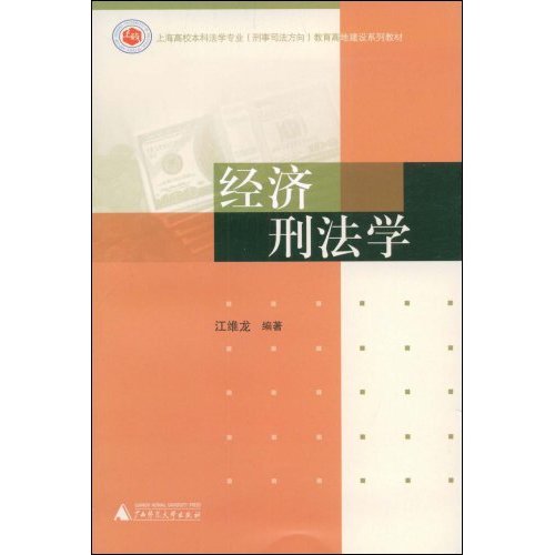 经济刑法学 经济刑法学