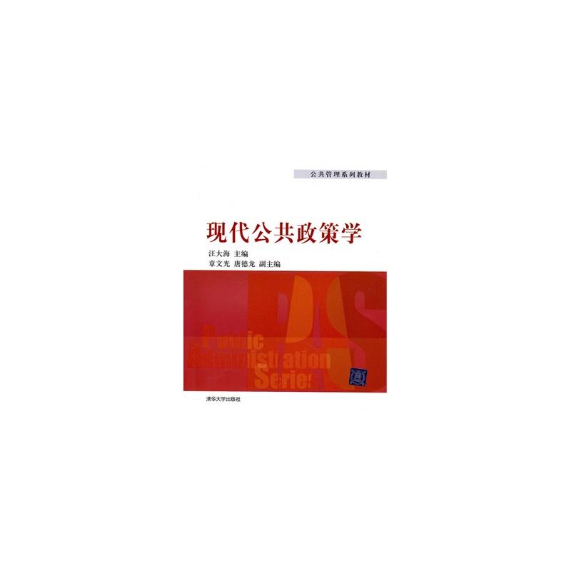 现代公共政策学 现代公共政策学