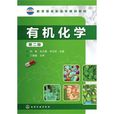 有机化学(2005化学工业出版社书籍) 有机化学(2005化学工业出版社书籍)