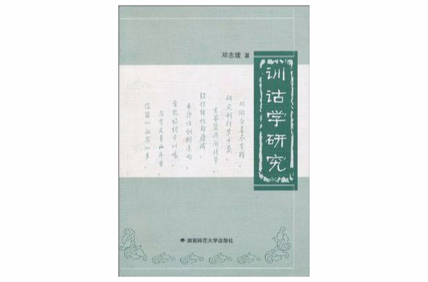 训诂学研究 训诂学研究