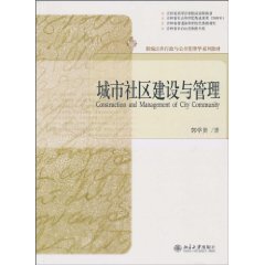 城市社区建设与管理 城市社区建设与管理