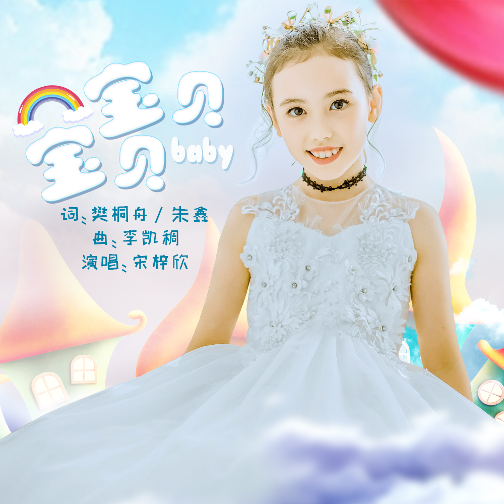 宝贝宝贝(宋梓欣演唱歌曲) 宝贝宝贝(宋梓欣演唱歌曲)