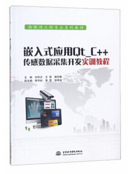 嵌入式套用Qt_C++感测数据採集开发实训教程 嵌入式套用Qt_C++感测数据採集开发实训教程