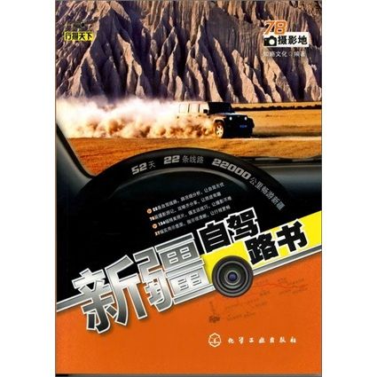 行摄天下:新疆自驾路书 行摄天下:新疆自驾路书