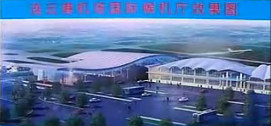 连云港机场国际航站楼 连云港机场国际航站楼