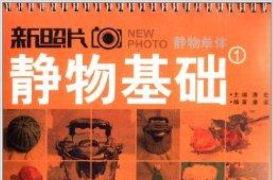 疯狂教学·教学对话:新照片1:静物基础 疯狂教学·教学对话:新照片1:静物基础