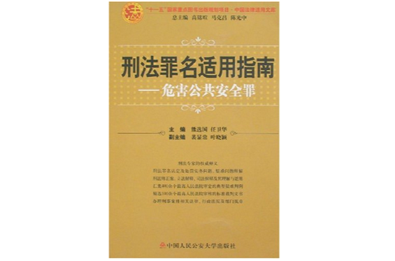 刑法罪名适用指南--危害公共安全罪 刑法罪名适用指南--危害公共安全罪