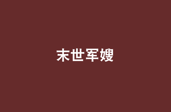 末世军嫂