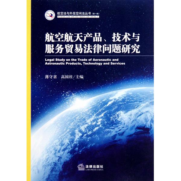 航空航天产品、技术与服务贸易法律问题研究 航空航天产品、技术与服务贸易法律问题研究