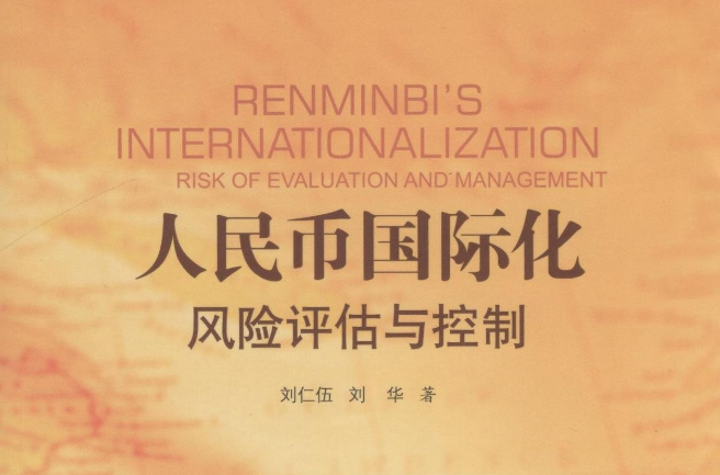 人民币国际化:风险评估与控制 人民币国际化:风险评估与控制