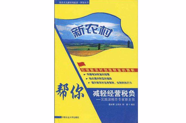 帮你减轻经营税负-实践派税务专家新主张-新农村 帮你减轻经营税负-实践派税务专家新主张-新农村