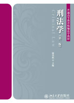 刑法学(第二版) 刑法学(第二版)