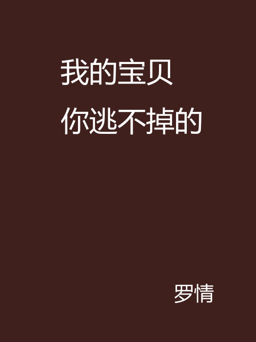 我的宝贝你逃不掉的 我的宝贝你逃不掉的