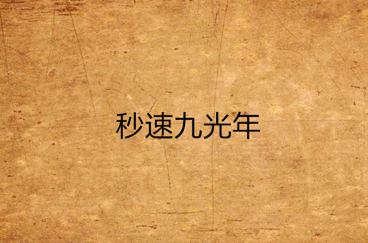 秒速九光年 秒速九光年