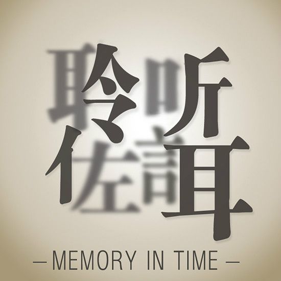 聆听佐誀 聆听佐誀