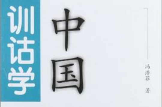 中国训诂学 中国训诂学
