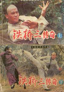 铁桥三梁坤 铁桥三梁坤