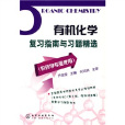有机化学複习指南与习题精选 有机化学複习指南与习题精选