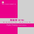 财政学(第10版) 财政学(第10版)