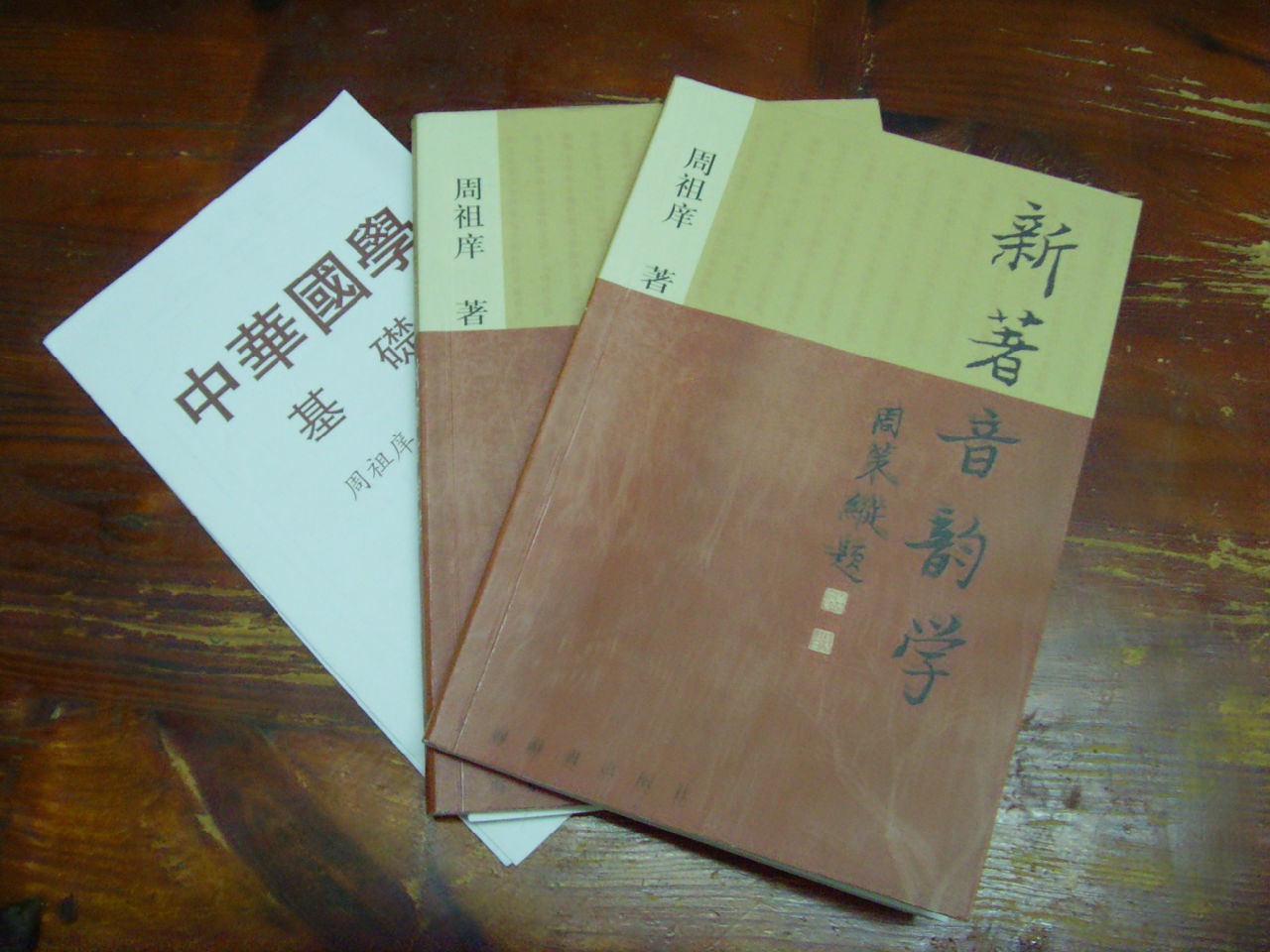 周祖庠教授着作 周祖庠教授着作