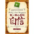 有一种心态叫自信 有一种心态叫自信