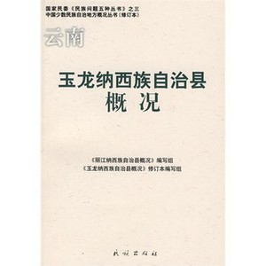 云南玉龙纳西族自治县概况 云南玉龙纳西族自治县概况