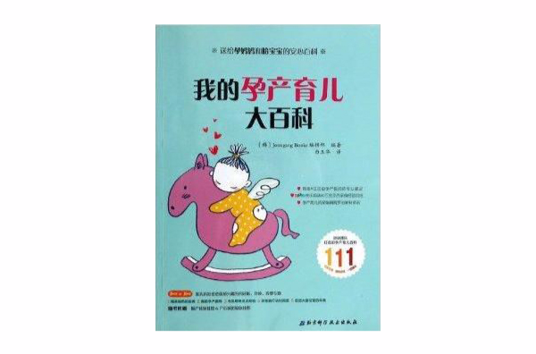 我的孕产育儿大百科 我的孕产育儿大百科