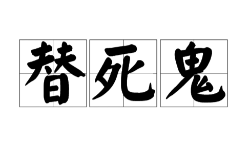 替死鬼(指代人受难的人) 替死鬼(指代人受难的人)