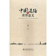 中国道路的世界意义 中国道路的世界意义