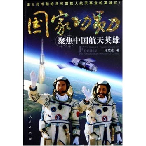 国家功勋:聚焦中国航天英雄 国家功勋:聚焦中国航天英雄