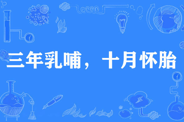 三年乳哺，十月怀胎