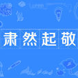 肃然起敬 肃然起敬