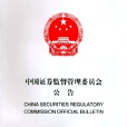 中国证券监督管理委员会公告[2014]27号