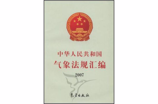 中华人民共和国气象法规彙编 中华人民共和国气象法规彙编