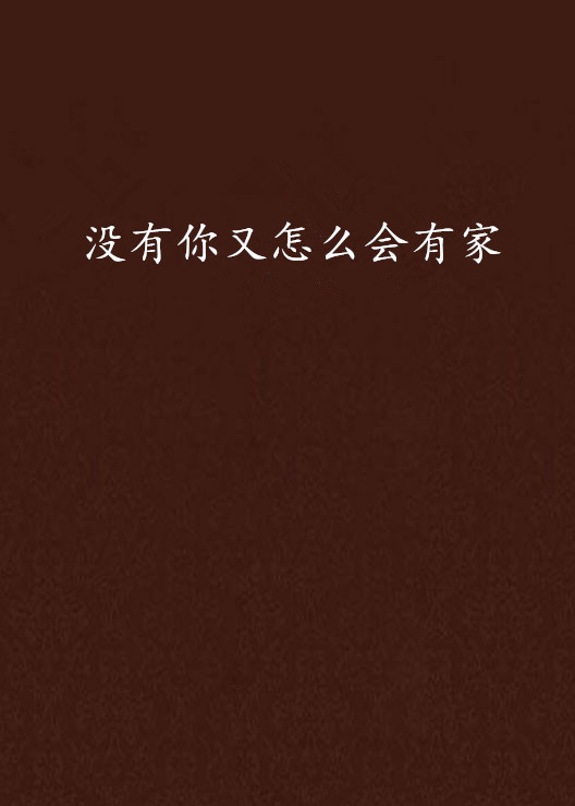 没有你又怎幺会有家