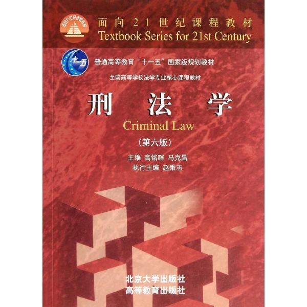 刑法学(高铭暄 / 马克昌着图书) 刑法学(高铭暄 / 马克昌着图书)
