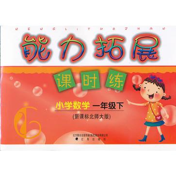 (13春)能力拓展课时练国小数学一年级下 (13春)能力拓展课时练国小数学一年级下