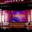 感动中国2003年度人物 感动中国2003年度人物