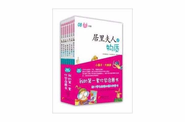 图画科学馆:我的第一套化学启蒙书 图画科学馆:我的第一套化学启蒙书