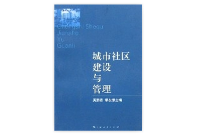城市社区建设与管理 城市社区建设与管理