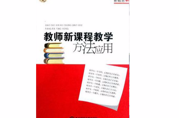 教师新课程教学方法套用 教师新课程教学方法套用