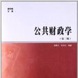 公共财政学(第三版) 公共财政学(第三版)